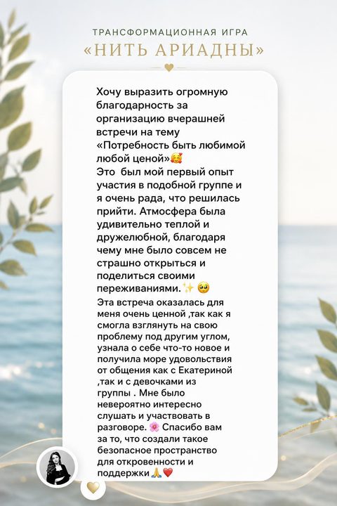 Изображение отзыва RISA — опыт участницы в трансформационной игре «Нить Ариадны»