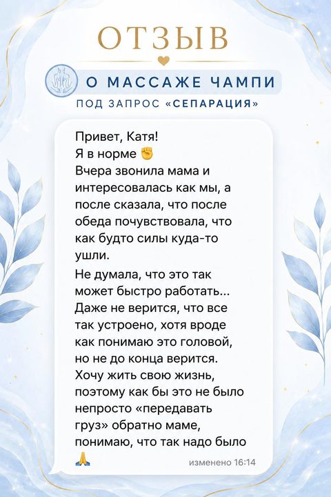 Изображение отзыва RISA — опыт клиентки после массажа Чампи с запросом «сепарация»