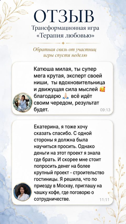 Изображение отзыва RISA — отзывы двух участниц через неделю после игры «Терапия любовью»