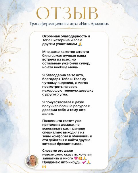 Отзыв RISA — опыт участницы в трансформационной игре «Нить Ариадны»