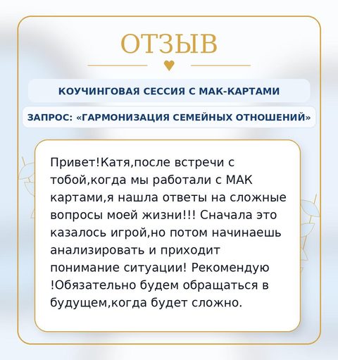 Отзыв RISA — опыт клиентки на МАК-сессии о семейных отношениях