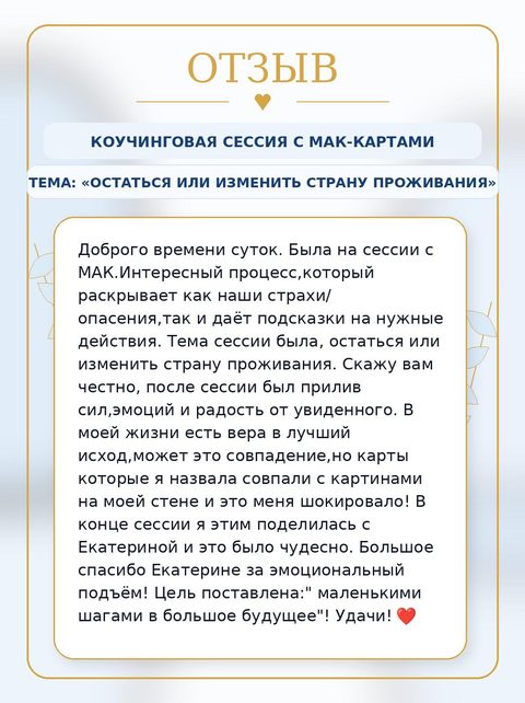 Отзыв RISA — МАК-сессия клиентки о выборе страны проживания