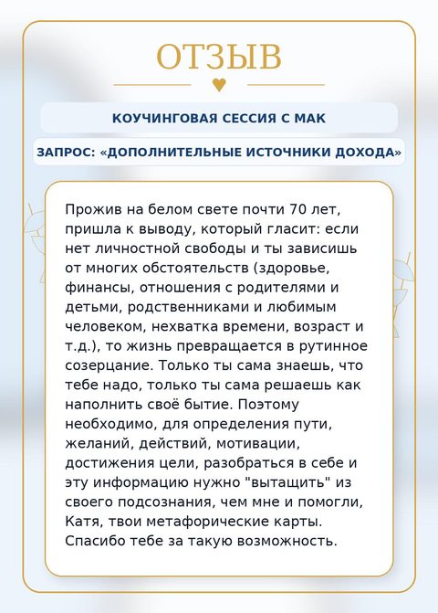 Отзыв RISA — МАК-сессия клиентки об источниках дополнительного дохода