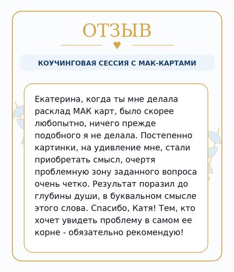 Отзыв RISA — неожиданный результат клиентки на сессии с МАК-картами