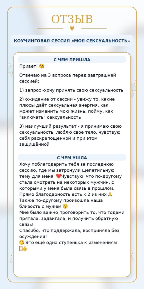 Отзыв RISA — коучинговая сессия клиентки «Моя сексуальность»