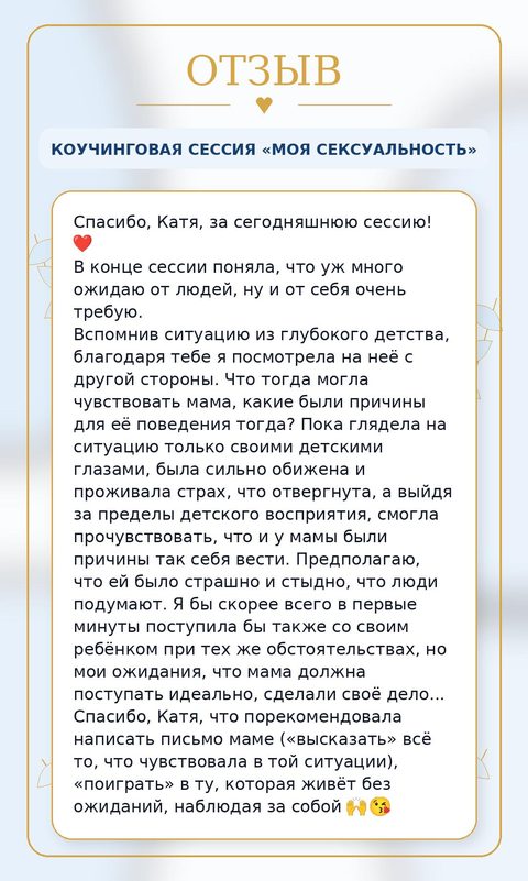 Отзыв RISA — коучинговая сессия клиентки «Моя сексуальность», письмо маме