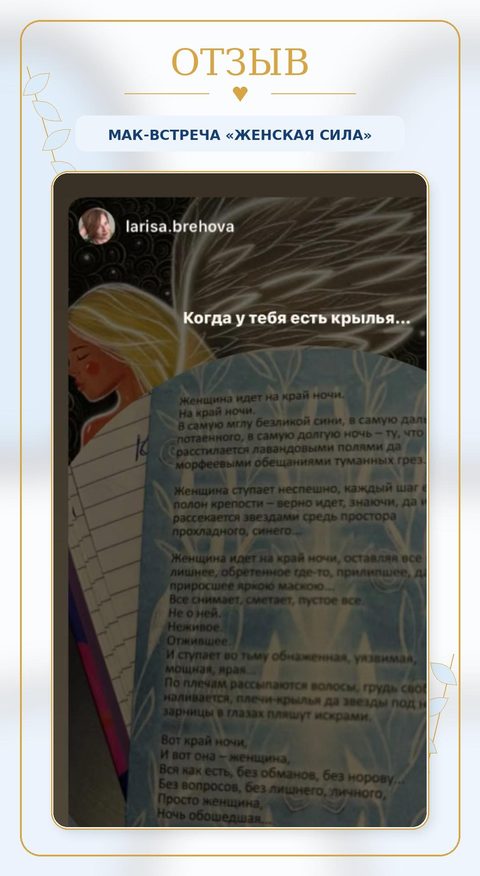 Отзыв RISA — перепост стихотворения участницы после МАК-встречи «Женская сила»